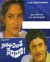 నిజం చెబితే నేరమా నిజం చెబితే నేరమా