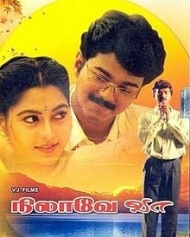 நிலாவே வா நிலாவே வா