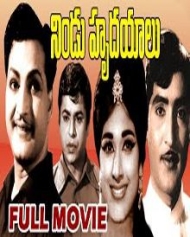 నిండు హూదయాలు నిండు హూదయాలు