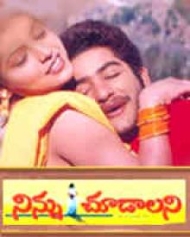 నిన్ను చూడాలని నిన్ను చూడాలని