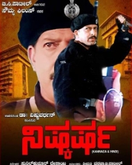 ನಿಷ್ಕರ್ಷ ನಿಷ್ಕರ್ಷ