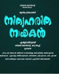 നിത്യഹരിത നായകന് നിത്യഹരിത നായകന്