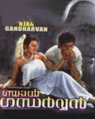 ഞാൻ ഗന്ധർവ്വൻ ഞാൻ ഗന്ധർവ്വൻ