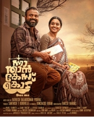 ന്നാ, താന് കേസ് കൊട് ന്നാ, താന് കേസ് കൊട്