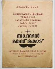 ന്നാ, താന് കേസ് കൊട് ന്നാ, താന് കേസ് കൊട്