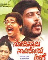 Nodi Swamy Navirodu Heege Nodi Swamy Navirodu Heege