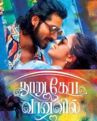 நூறு கோடி வானவில் நூறு கோடி வானவில்