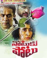 నోటుకు పోటు నోటుకు పోటు