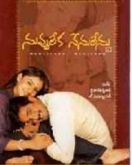 నువ్వులేక నేనులేను నువ్వులేక నేనులేను