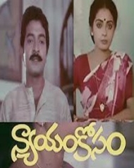 న్యాయంకోసం న్యాయంకోసం