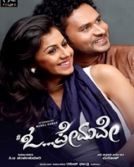 ಓ ಪ್ರೇಮವೇ ಓ ಪ್ರೇಮವೇ