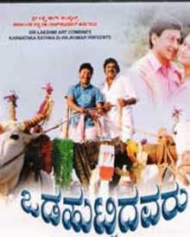 ಒಡಹುಟ್ಟಿದವರು ಒಡಹುಟ್ಟಿದವರು