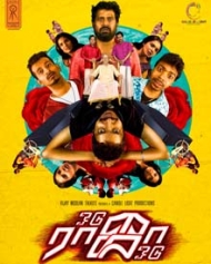 ஓடு ராஜா ஓடு ஓடு ராஜா ஓடு