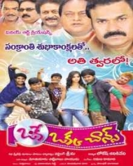 ఒకే ఒక్క చాన్స్ ఒకే ఒక్క చాన్స్