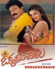 ఒక్కడు చాలు ఒక్కడు చాలు