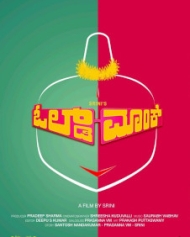 ಓಲ್ಡ್ ಮಾಂಕ್ ಓಲ್ಡ್ ಮಾಂಕ್