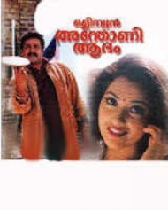 ഒളിമ്പ്യൻ അന്തോണി ആദം ഒളിമ്പ്യൻ അന്തോണി ആദം