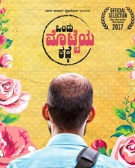 ಒಂದು ಮೊಟ್ಟೆಯ ಕಥೆ ಒಂದು ಮೊಟ್ಟೆಯ ಕಥೆ