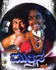 ಒಂದು ಮುತ್ತಿನ ಕಥೆ ಒಂದು ಮುತ್ತಿನ ಕಥೆ