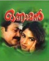 ഒന്നാമന് ഒന്നാമന്