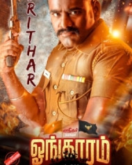 ஓங்காரம் ஓங்காரம்