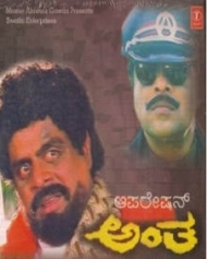 ಆಪರೇಷನ್ ಅಂತ ಆಪರೇಷನ್ ಅಂತ
