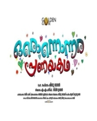 ഒരൊന്നൊന്നര പ്രണയകഥ ഒരൊന്നൊന്നര പ്രണയകഥ