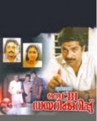 ഒരു സി ബി ഐ ഡയറിക്കുറിപ്പ് ഒരു സി ബി ഐ ഡയറിക്കുറിപ്പ്