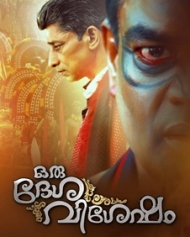 ഒരു ദേശ വിശേഷം ഒരു ദേശ വിശേഷം