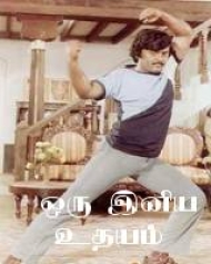 Oru Iniya Udhayam Oru Iniya Udhayam