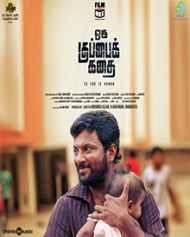 ஒரு குப்பை கதை ஒரு குப்பை கதை