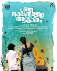 ഒരു നക്ഷത്രമുള്ള ആകാശം ഒരു നക്ഷത്രമുള്ള ആകാശം