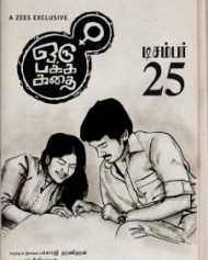 ஒரு பக்க கதை ஒரு பக்க கதை
