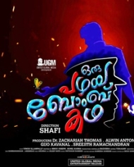 ഒരു പഴയ ബോംബ് കഥ ഒരു പഴയ ബോംബ് കഥ