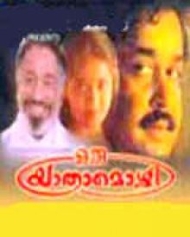 ഒരു യാത്രാമൊഴി ഒരു യാത്രാമൊഴി