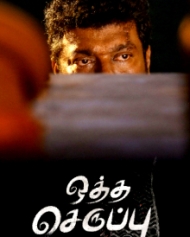 ஒத்த செருப்பு சைஸ் 7 ஒத்த செருப்பு சைஸ் 7
