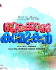 ഒറ്റക്കൊരു കാമുകന് ഒറ്റക്കൊരു കാമുകന്