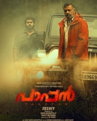 പാപ്പന് പാപ്പന്