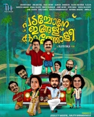 പടച്ചോനെ ഇങ്ങള് കത്തോളീ പടച്ചോനെ ഇങ്ങള് കത്തോളീ