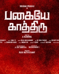 பகையே காத்திரு பகையே காத்திரு