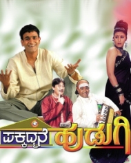 ಪಕ್ಕದ್ಮನೆ ಹುಡುಗಿ ಪಕ್ಕದ್ಮನೆ ಹುಡುಗಿ
