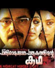 പാലേരിമാണിക്യം ഒരു പാതിരാക്കൊലപാതകത്തിന്റെ കഥ പാലേരിമാണിക്യം ഒരു പാതിരാക്കൊലപാതകത്തിന്റെ കഥ