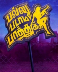 பல்லு படாம பாத்துக்க பல்லு படாம பாத்துக்க