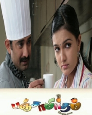 பஞ்சாமிர்தம் பஞ்சாமிர்தம்