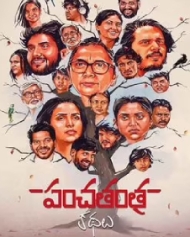 పంచతంత్ర కథలు పంచతంత్ర కథలు