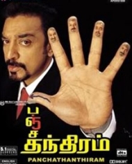 பஞ்சதந்திரம் பஞ்சதந்திரம்
