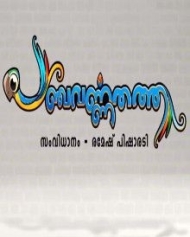 പഞ്ചവര്ണതത്ത പഞ്ചവര്ണതത്ത