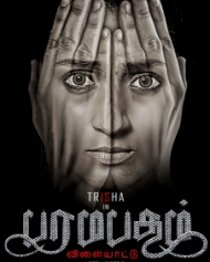 பரமபதம் விளையாட்டு பரமபதம் விளையாட்டு
