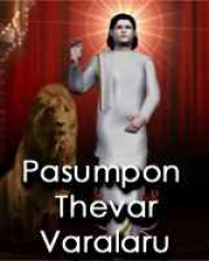 Pasumpon Thevar Varalaaru Pasumpon Thevar Varalaaru