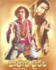 పాతాళ భైరవి పాతాళ భైరవి